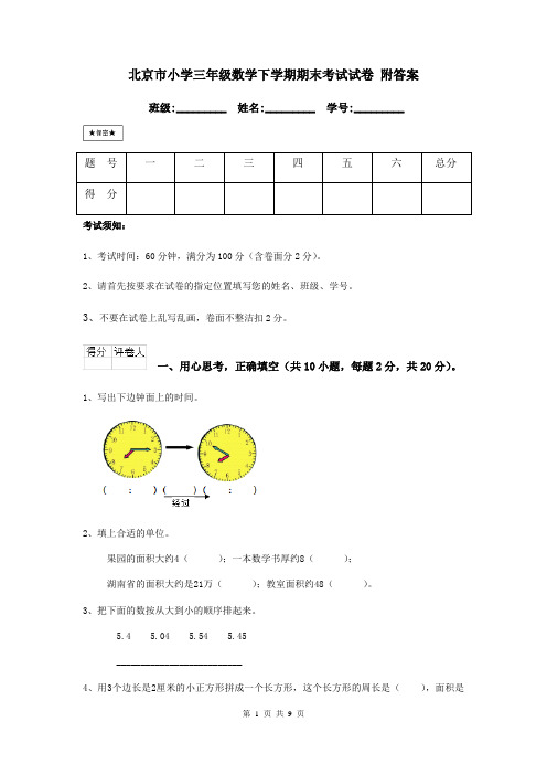 北京市小学三年级数学下学期期末考试试卷 附答案