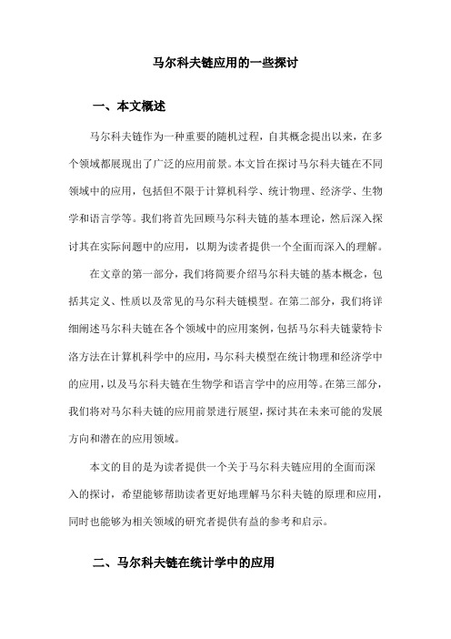 马尔科夫链应用的一些探讨