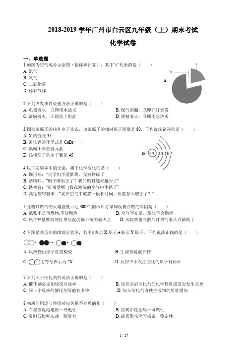 2018-2019学年广州市白云区九年级(上)期末考试化学试卷(含答案和解析)