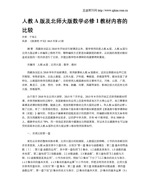 人教A版及北师大版数学必修1教材内容的比较