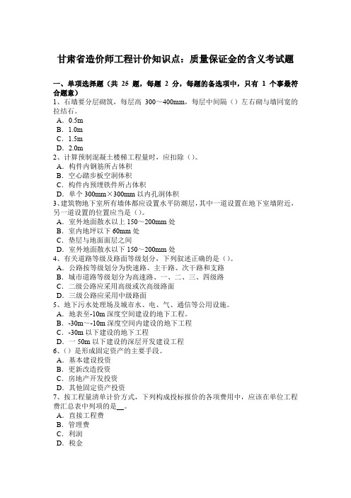 甘肃省造价师工程计价知识点：质量保证金的含义考试题