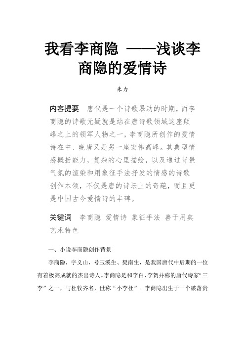 我看李商隐 ——浅谈李商隐的爱情诗(个人论文)