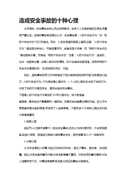 造成安全事故的十种心理