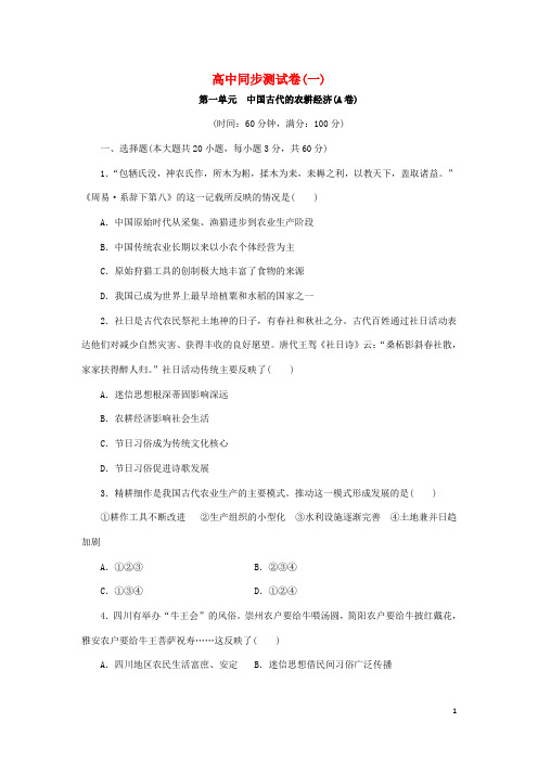高中历史 同步测试卷(一)岳麓版必修2