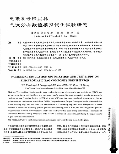 电袋复合除尘器气流分布数值模拟优化试验研究