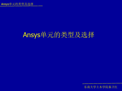 ANSYS单元中文介绍