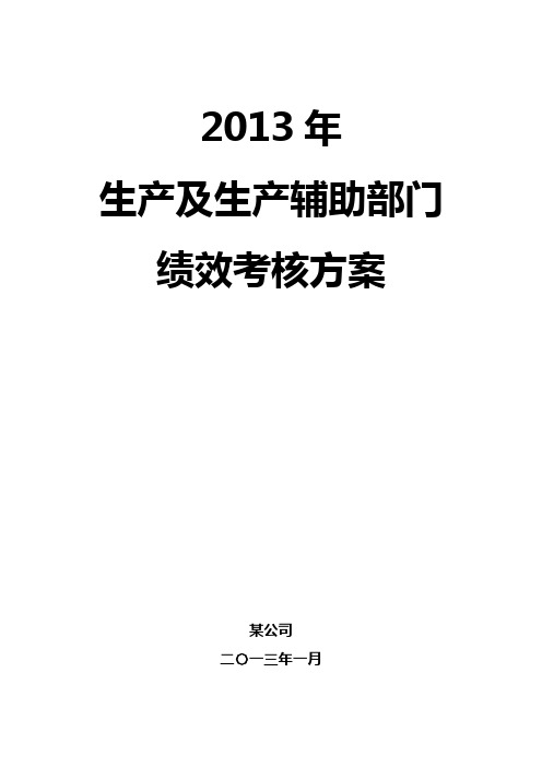 [精品]2017年某公司年生产及辅助部门绩效考核方案最终版