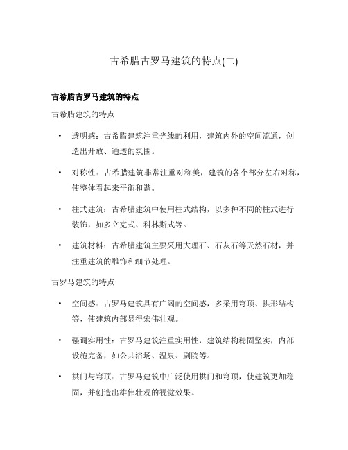 古希腊古罗马建筑的特点(二)