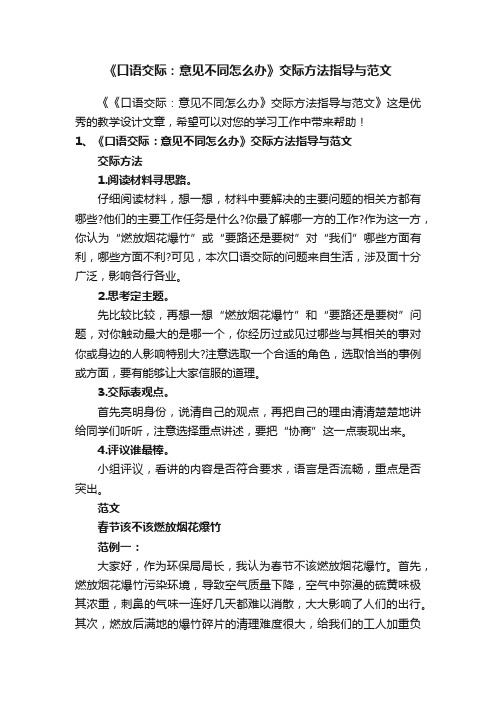 《口语交际：意见不同怎么办》交际方法指导与范文