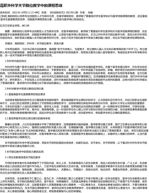 高职外科学关节脱位教学中的课程思政