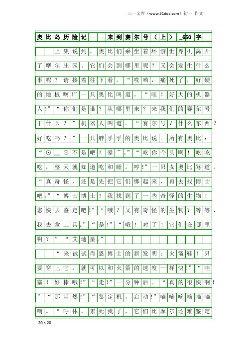 初一作文：奥比岛历险记——来到赛尔号(上)_650字