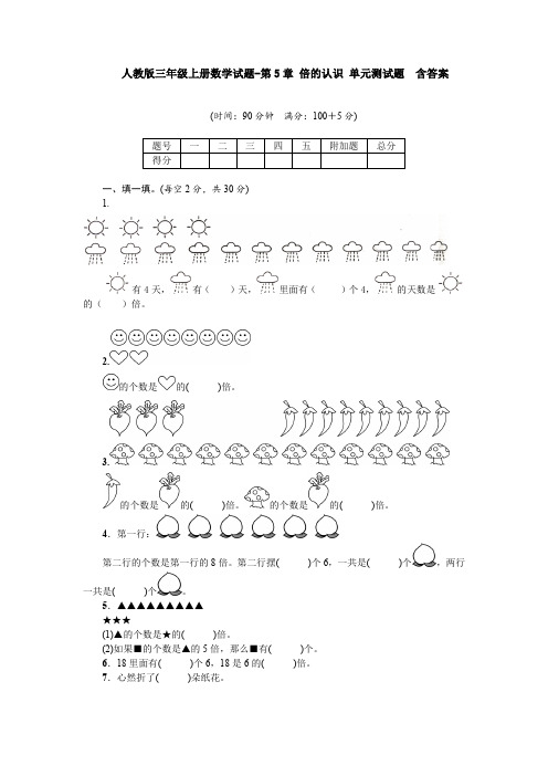 【数学】人教版三年级上册数学试题-第5章 倍的认识 单元测试题  含答案