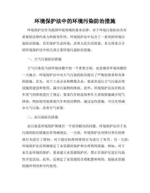 环境保护法中的环境污染防治措施