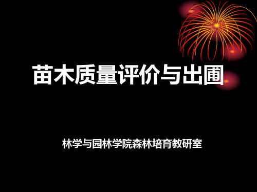 园林树木栽培学之苗木质量评价与出圃