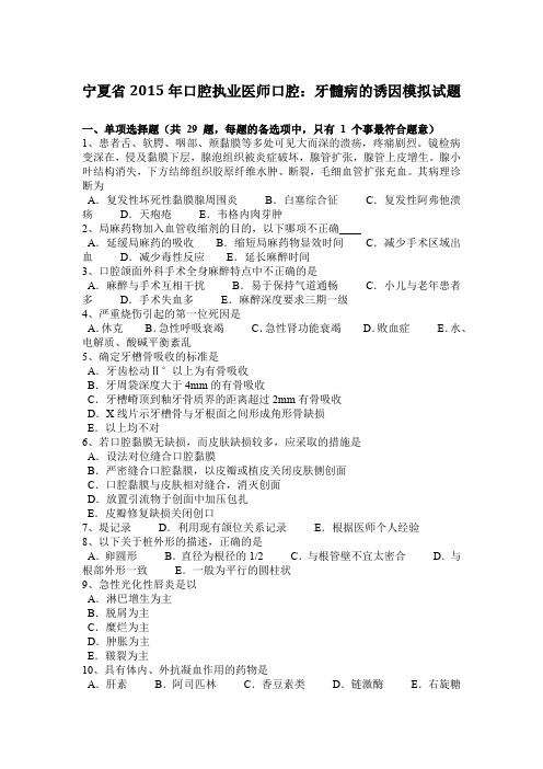 宁夏省2015年口腔执业医师口腔：牙髓病的诱因模拟试题