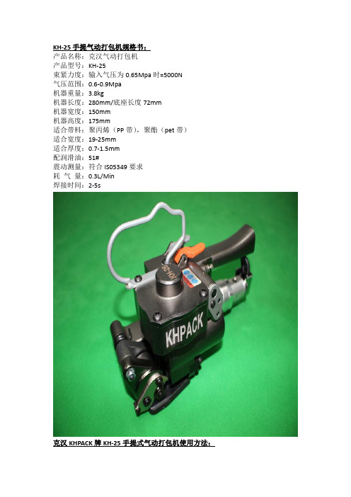 克汉KHPACK牌KH-25手提式气动打包机使用方法