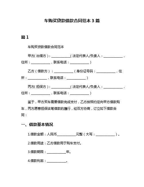 车购买贷款借款合同范本3篇