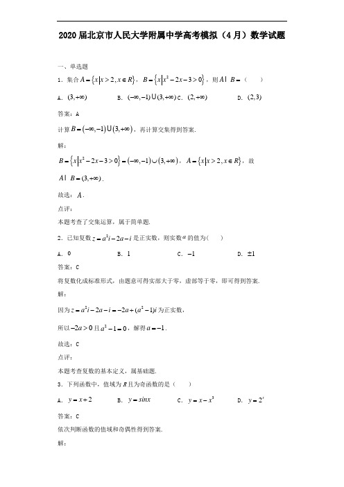 2020届北京市人民大学附属中学高考模拟(4月)数学试题解析