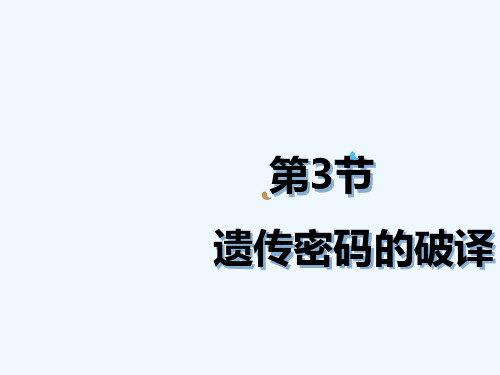 2020_2021学年高中生物第四章基因的表达第3节遗传密码的破译课件2新人教版必修2