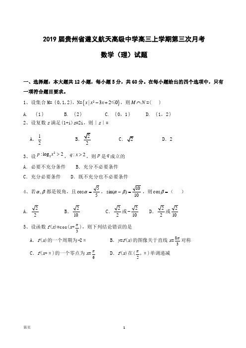 2019届贵州省遵义航天高级中学高三上学期第三次月考