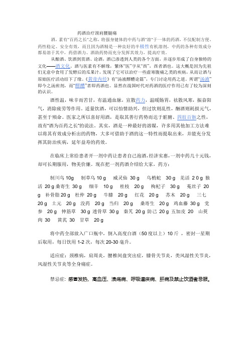 药酒治疗颈肩腰腿痛