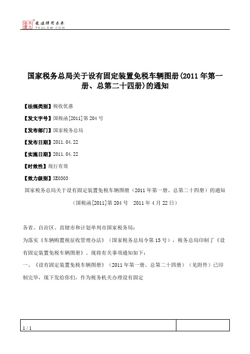 国家税务总局关于设有固定装置免税车辆图册(2011年第一册、总第二