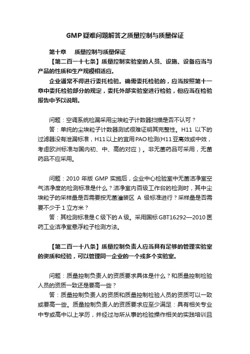 GMP疑难问题解答之质量控制与质量保证