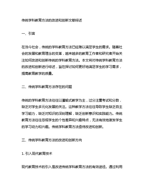 传统学科教育方法的改进和创新文献综述