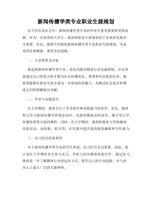 新闻传播学类专业职业生涯规划