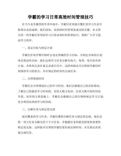 学霸的学习日常高效时间管理技巧