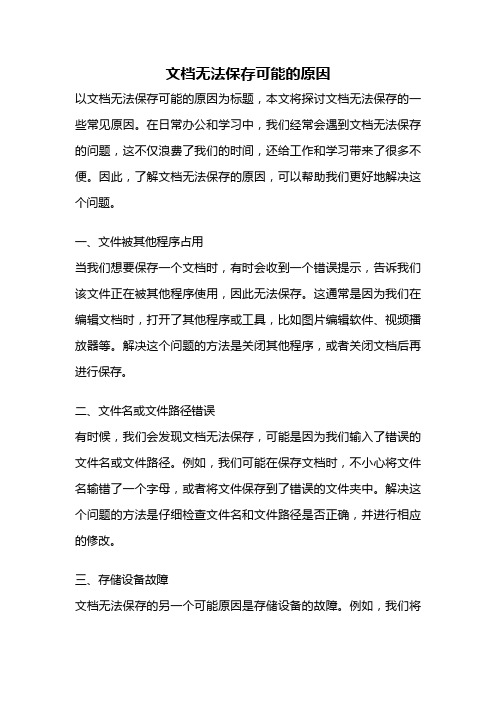 文档无法保存可能的原因