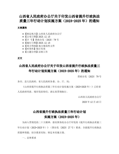 山西省人民政府办公厅关于印发山西省提升行政执法质量三年行动计划实施方案（2023-2025年）的通知