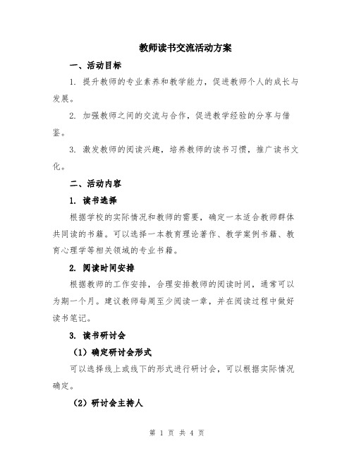 教师读书交流活动方案