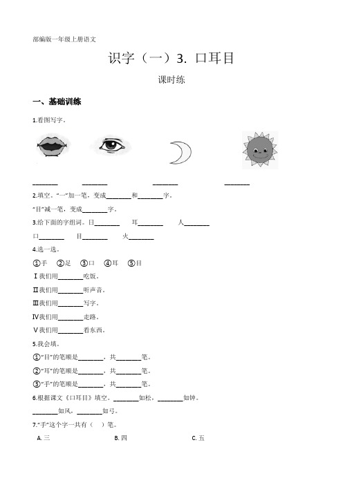 人教部编版一年级语文上册识字(一)《口耳目》课时练(含答案)