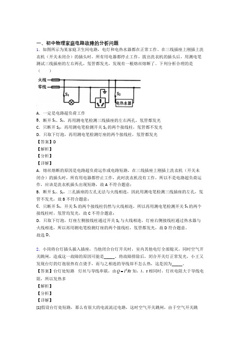 中考物理家庭电路故障的分析问题-经典压轴题及答案