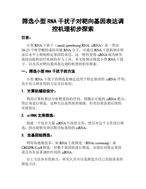 筛选小型RNA干扰子对靶向基因表达调控机理初步探索