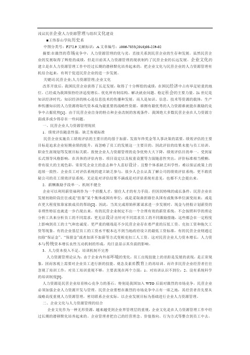 浅议民营企业人力资源管理与组织文化建设 Microsoft Word 文档