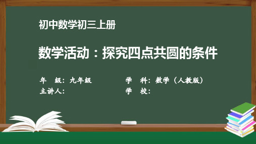 初三数学(人教版)《数学活动：探究四点共圆的条件》【教案匹配版】最新国家级中小学精品课程