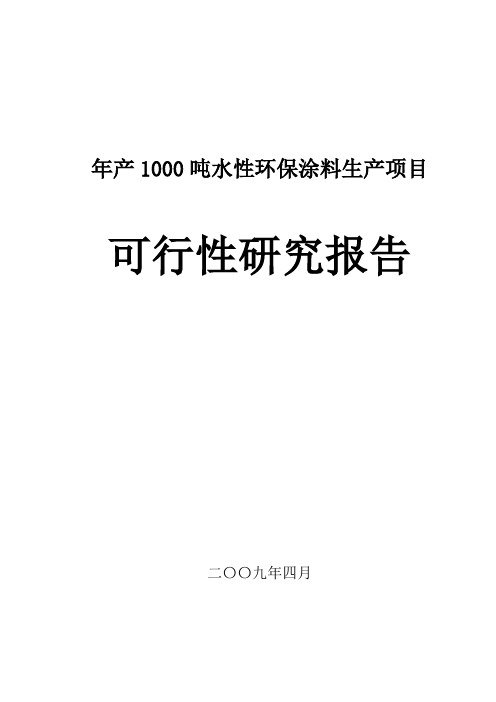 新建年产1000吨水性环保涂料生产项目可行性研究报告及环评报告书