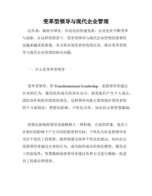 变革型领导与现代企业管理