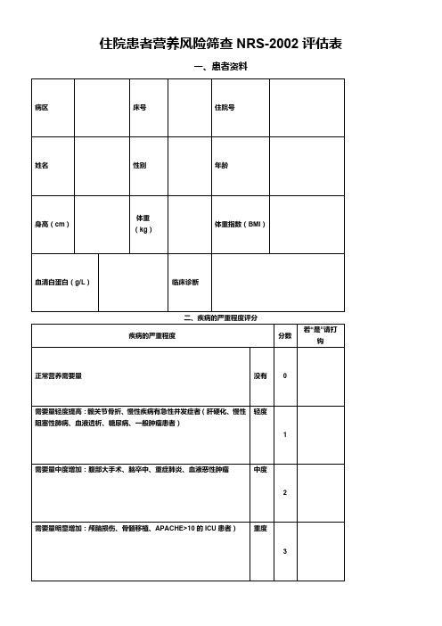 营养风险筛查NRS2002评估表