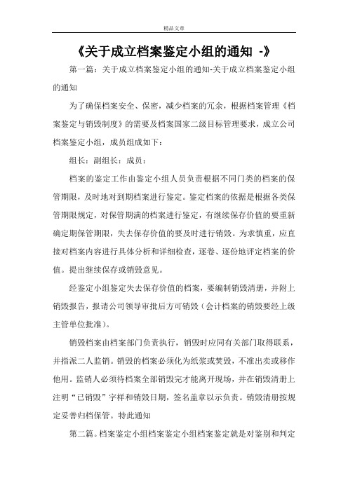 《关于成立档案鉴定小组的通知 -》