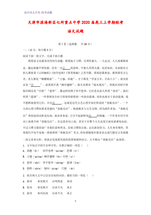 2020届天津市滨海新区七所重点中学高三上学期联考语文试题(解析版)