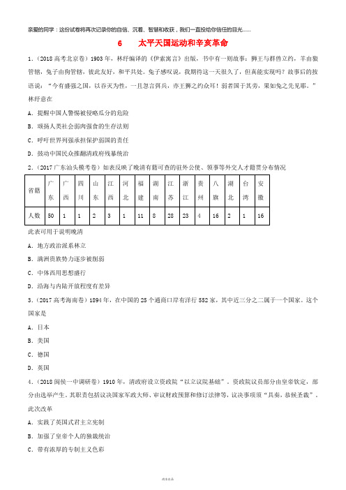 2019高考历史二轮复习小题狂做专练六太平天国运动和辛亥革命