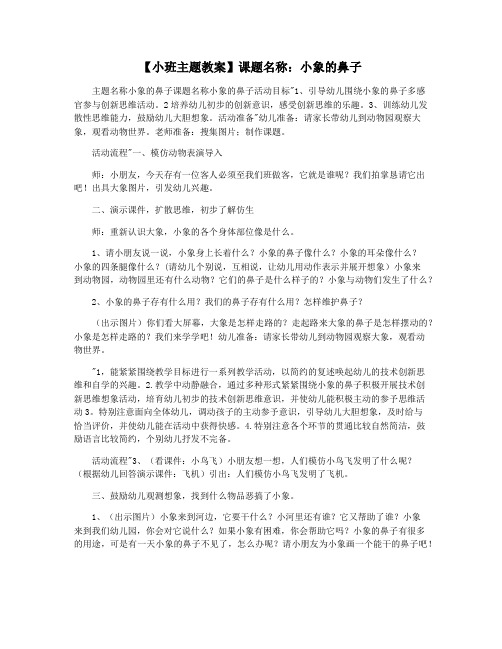 【小班主题教案】课题名称：小象的鼻子