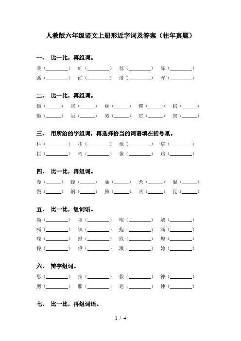 人教版六年级语文上册形近字词及答案(往年真题)