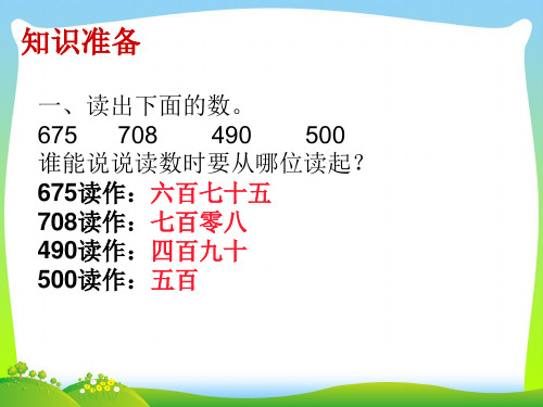 2021年新版苏教版二年级数学下册《万以内数的认识》优质课课件.ppt