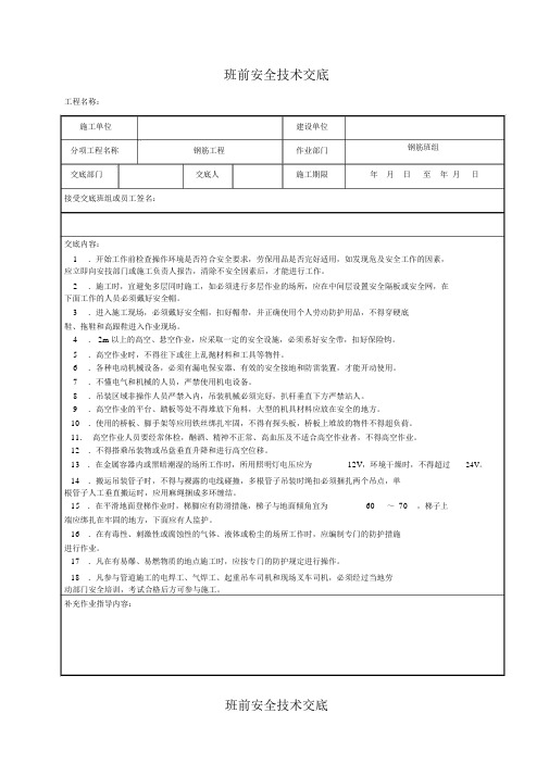 班前安全技术交底