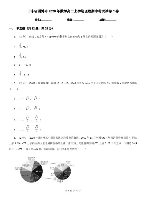 山东省淄博市2020年数学高二上学期理数期中考试试卷C卷