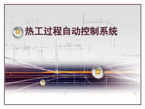 热工过程自动控制 课件  自动控制原理部分总结